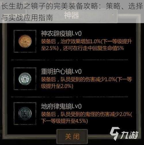 长生劫之镜子的完美装备攻略：策略、选择与实战应用指南