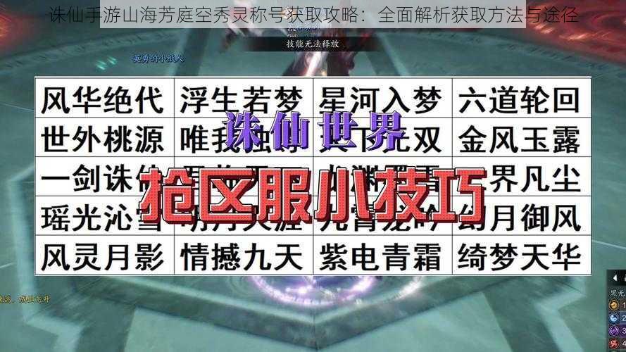 诛仙手游山海芳庭空秀灵称号获取攻略：全面解析获取方法与途径