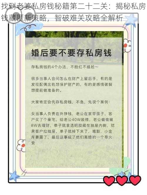 找到老婆私房钱秘籍第二十二关：揭秘私房钱藏匿新策略，智破难关攻略全解析