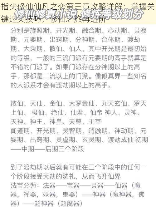 指尖修仙仙凡之恋第三章攻略详解：掌握关键过关技巧，修仙之旅再进阶